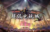 案例分享——沉浸式体验全球顶尖超级电玩城 The world's top super gaming city