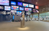 带你云参观深圳国土空间智慧治理实验室 Shenzhen Natural Resources Simulation Lab