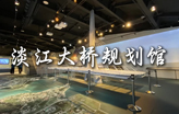 案例分享——淡江大桥规划馆 Tamkang Bridge Planning Museum