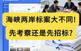 海峡两岸标案大不同！先考察还是先招标？Significant differences in bidding cases across the Taiwan Strait