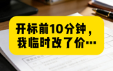 开标前10分钟，我临时改了价…Ten minutes before the bid opening, I made a last-minute price adjustment