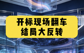 开标现场翻车！510万标错价，结局大反转！The price of 5.1 million was misquoted, leading to a dramatic twist in the end