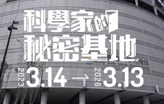 台湾科学教育馆--科学家的秘密基地 The Secret Base of Scientists